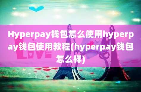 Hyperpay钱包怎么使用hyperpay钱包使用教程(hyperpay钱包怎么样)