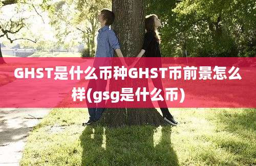 GHST是什么币种GHST币前景怎么样(gsg是什么币)