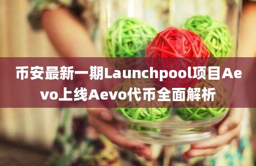 币安最新一期Launchpool项目Aevo上线Aevo代币全面解析