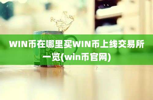 WIN币在哪里买WIN币上线交易所一览(win币官网)