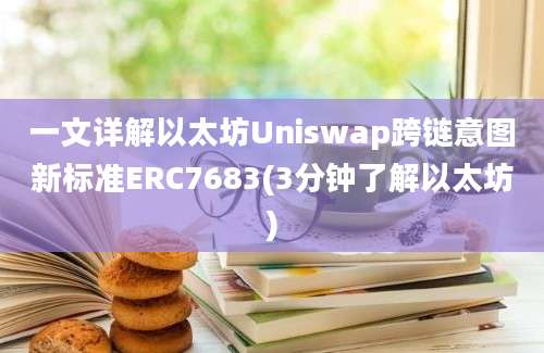 一文详解以太坊Uniswap跨链意图新标准ERC7683(3分钟了解以太坊)