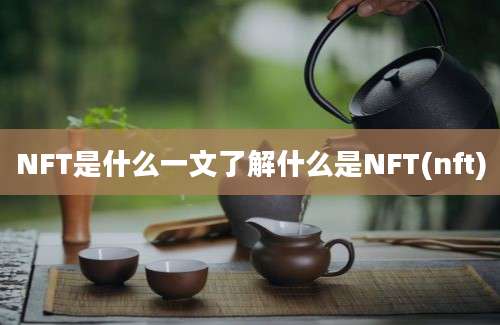 NFT是什么一文了解什么是NFT(nft)