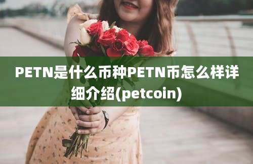 PETN是什么币种PETN币怎么样详细介绍(petcoin)