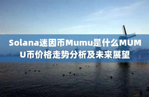 Solana迷因币Mumu是什么MUMU币价格走势分析及未来展望