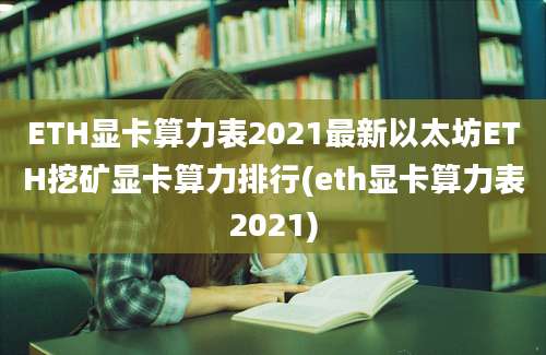 ETH显卡算力表2021最新以太坊ETH挖矿显卡算力排行(eth显卡算力表2021)