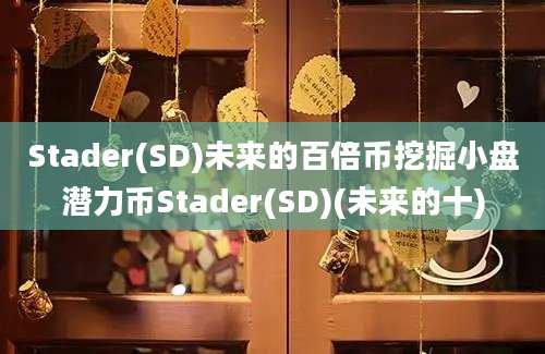 Stader(SD)未来的百倍币挖掘小盘潜力币Stader(SD)(未来的十)