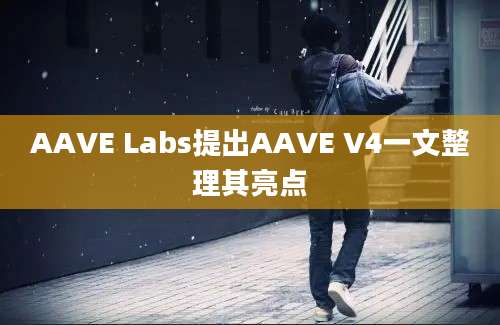 AAVE Labs提出AAVE V4一文整理其亮点