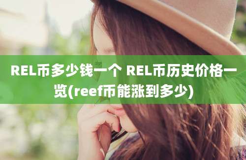 REL币多少钱一个 REL币历史价格一览(reef币能涨到多少)