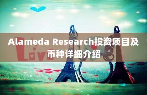 Alameda Research投资项目及币种详细介绍