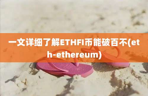 一文详细了解ETHFI币能破百不(eth-ethereum)