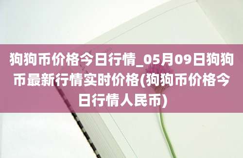 狗狗币价格今日行情_05月09日狗狗币最新行情实时价格(狗狗币价格今日行情人民币)