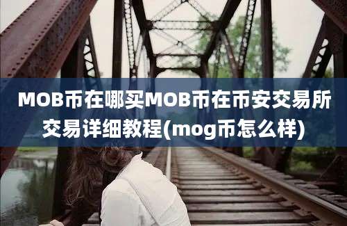 MOB币在哪买MOB币在币安交易所交易详细教程(mog币怎么样)