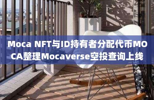 Moca NFT与ID持有者分配代币MOCA整理Mocaverse空投查询上线