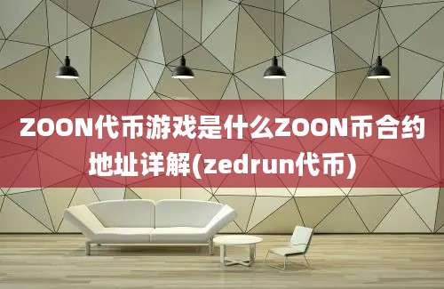 ZOON代币游戏是什么ZOON币合约地址详解(zedrun代币)