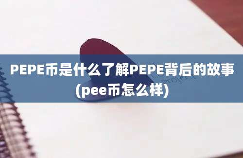 PEPE币是什么了解PEPE背后的故事(pee币怎么样)