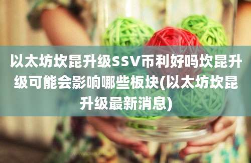 以太坊坎昆升级SSV币利好吗坎昆升级可能会影响哪些板块(以太坊坎昆升级最新消息)