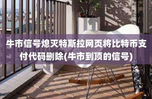 牛市信号熄灭特斯拉网页将比特币支付代码删除(牛市到顶的信号)