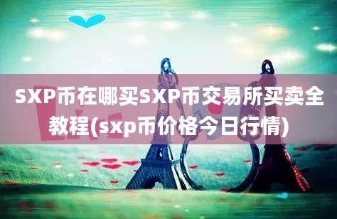 SXP币在哪买SXP币交易所买卖全教程(sxp币价格今日行情)