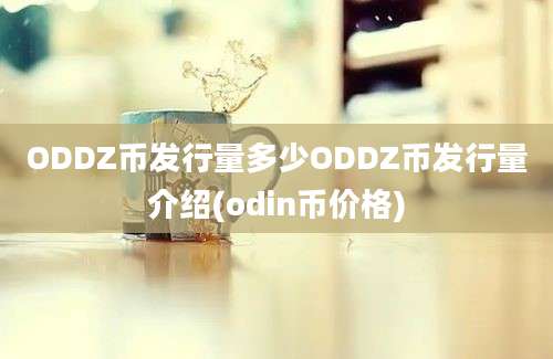 ODDZ币发行量多少ODDZ币发行量介绍(odin币价格)