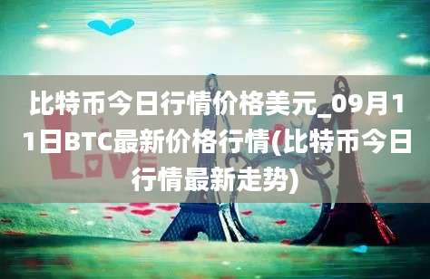 比特币今日行情价格美元_09月11日BTC最新价格行情(比特币今日行情最新走势)