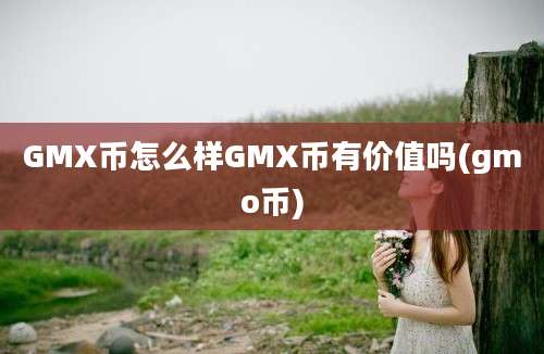 GMX币怎么样GMX币有价值吗(gmo币)