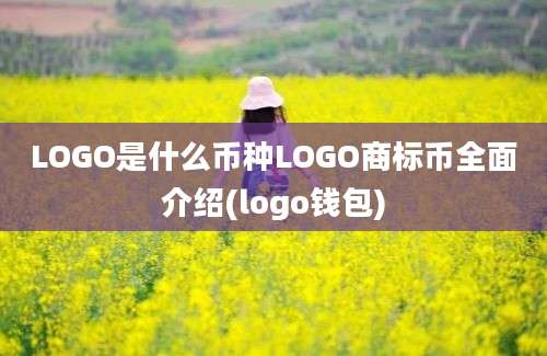 LOGO是什么币种LOGO商标币全面介绍(logo钱包)