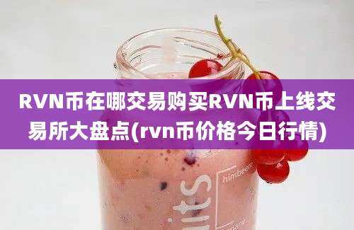 RVN币在哪交易购买RVN币上线交易所大盘点(rvn币价格今日行情)