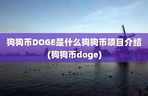 狗狗币DOGE是什么狗狗币项目介绍(狗狗币doge)