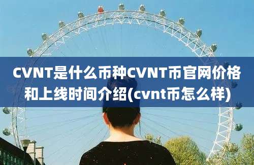 CVNT是什么币种CVNT币官网价格和上线时间介绍(cvnt币怎么样)