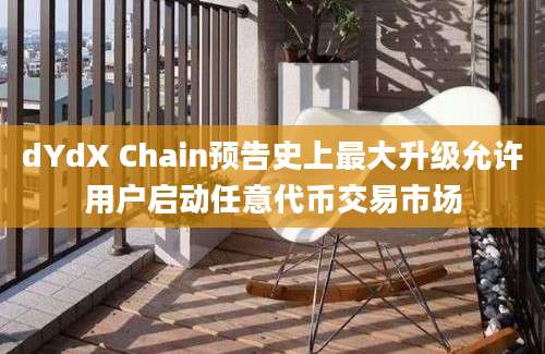 dYdX Chain预告史上最大升级允许用户启动任意代币交易市场