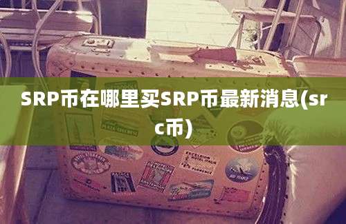 SRP币在哪里买SRP币最新消息(src币)