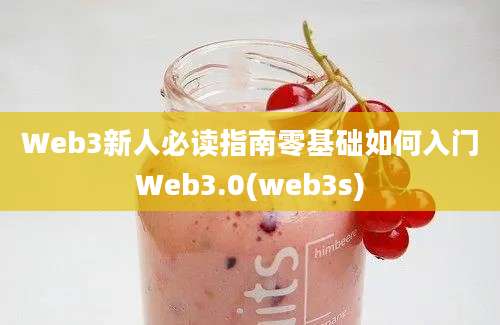 Web3新人必读指南零基础如何入门Web3.0(web3s)