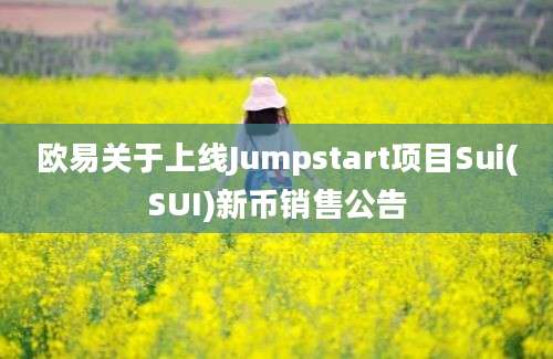 欧易关于上线Jumpstart项目Sui(SUI)新币销售公告