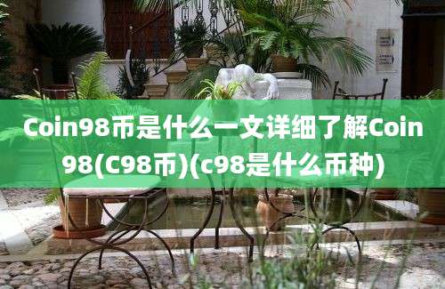 Coin98币是什么一文详细了解Coin98(C98币)(c98是什么币种)