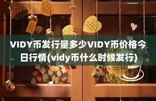 VIDY币发行量多少VIDY币价格今日行情(vidy币什么时候发行)