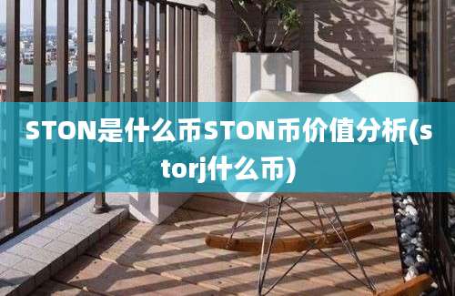 STON是什么币STON币价值分析(storj什么币)