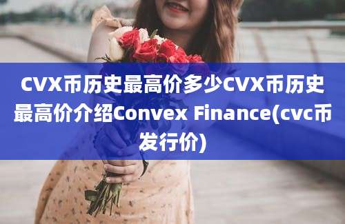 CVX币历史最高价多少CVX币历史最高价介绍Convex Finance(cvc币发行价)