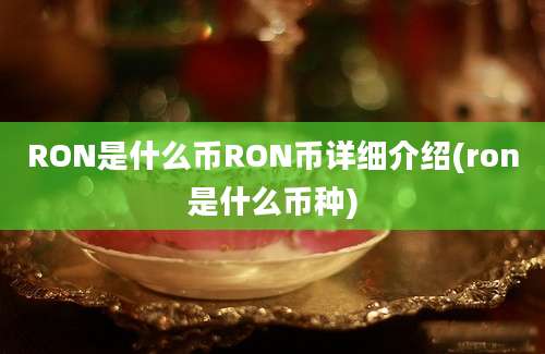 RON是什么币RON币详细介绍(ron是什么币种)