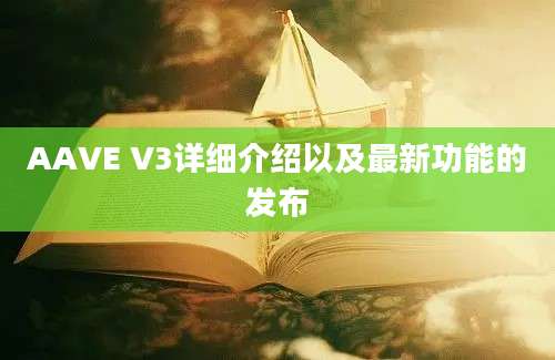 AAVE V3详细介绍以及最新功能的发布