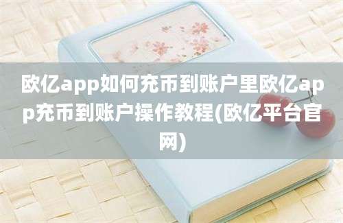 欧亿app如何充币到账户里欧亿app充币到账户操作教程(欧亿平台官网)