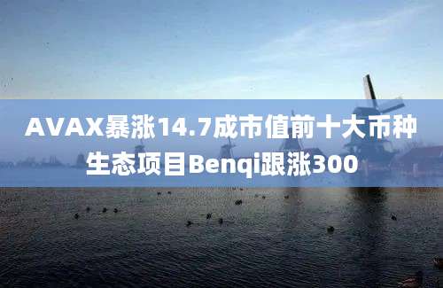 AVAX暴涨14.7成市值前十大币种生态项目Benqi跟涨300