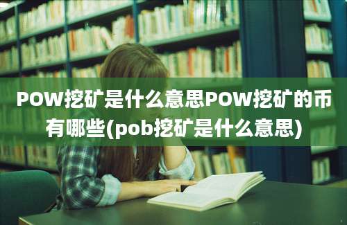 POW挖矿是什么意思POW挖矿的币有哪些(pob挖矿是什么意思)