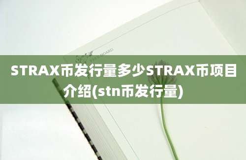 STRAX币发行量多少STRAX币项目介绍(stn币发行量)