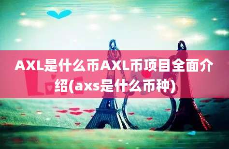 AXL是什么币AXL币项目全面介绍(axs是什么币种)