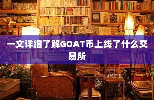 一文详细了解GOAT币上线了什么交易所