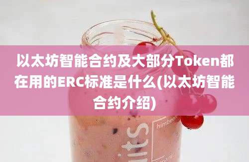 以太坊智能合约及大部分Token都在用的ERC标准是什么(以太坊智能合约介绍)