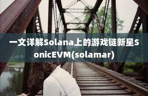 一文详解Solana上的游戏链新星SonicEVM(solamar)