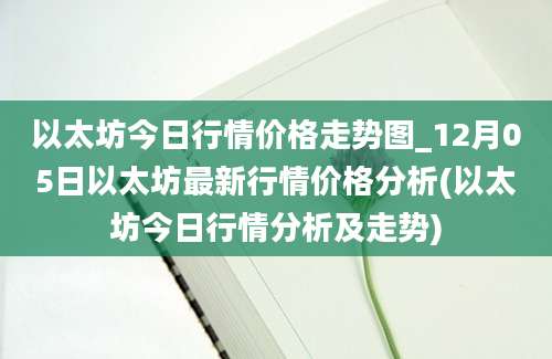 以太坊今日行情价格走势图_12月05日以太坊最新行情价格分析(以太坊今日行情分析及走势)