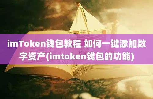 imToken钱包教程 如何一键添加数字资产(imtoken钱包的功能)