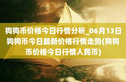 狗狗币价格今日行情分析_06月13日狗狗币今日最新价格行情走势(狗狗币价格今日行情人民币)